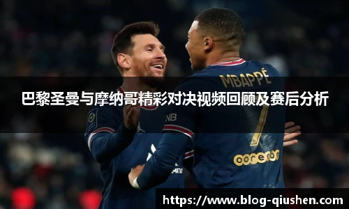 巴黎圣曼与摩纳哥精彩对决视频回顾及赛后分析