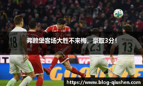弗赖堡客场大胜不来梅，豪取3分！