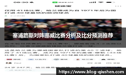 塞浦路斯对阵挪威比赛分析及比分预测推荐
