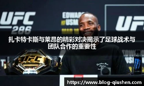 扎卡特卡斯与莱昂的精彩对决揭示了足球战术与团队合作的重要性