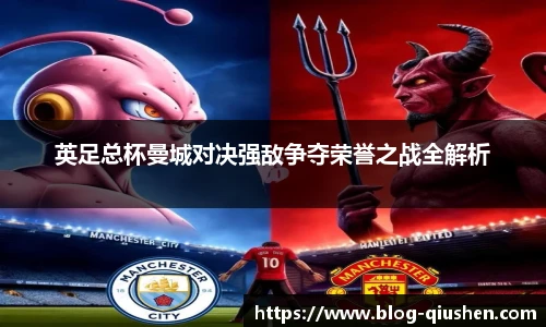 英足总杯曼城对决强敌争夺荣誉之战全解析