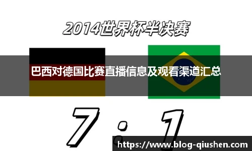 巴西对德国比赛直播信息及观看渠道汇总