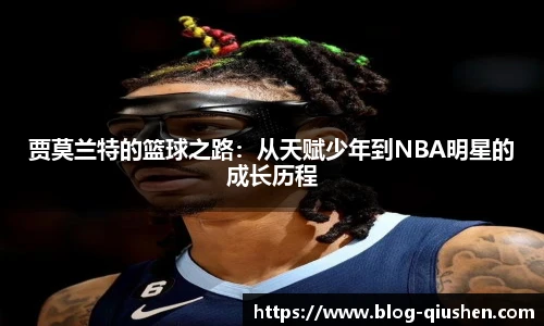 贾莫兰特的篮球之路：从天赋少年到NBA明星的成长历程