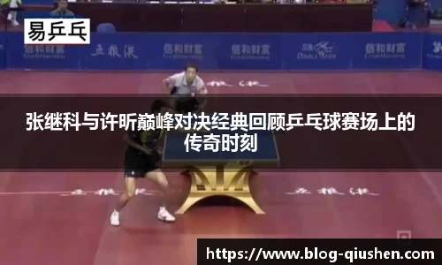 张继科与许昕巅峰对决经典回顾乒乓球赛场上的传奇时刻