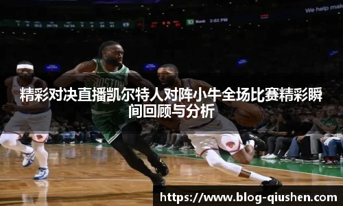 精彩对决直播凯尔特人对阵小牛全场比赛精彩瞬间回顾与分析