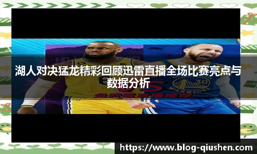 湖人对决猛龙精彩回顾迅雷直播全场比赛亮点与数据分析