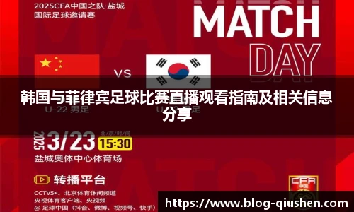 韩国与菲律宾足球比赛直播观看指南及相关信息分享