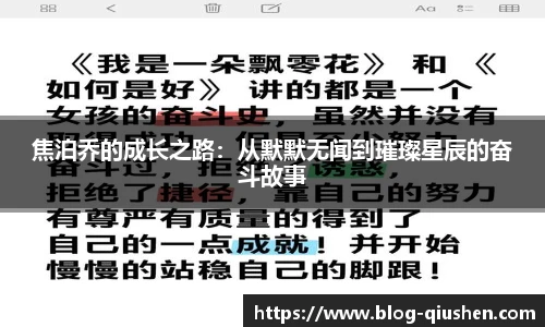 焦泊乔的成长之路：从默默无闻到璀璨星辰的奋斗故事