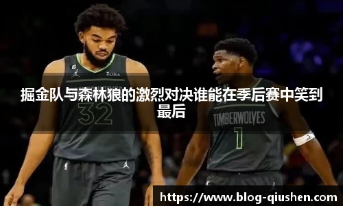 掘金队与森林狼的激烈对决谁能在季后赛中笑到最后