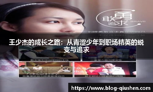 王少杰的成长之路：从青涩少年到职场精英的蜕变与追求
