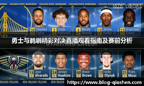 勇士与鹈鹕精彩对决直播观看指南及赛前分析