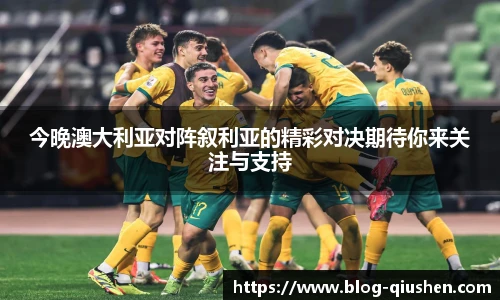 今晚澳大利亚对阵叙利亚的精彩对决期待你来关注与支持