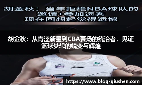 胡金秋：从青涩新星到CBA赛场的统治者，见证篮球梦想的蜕变与辉煌