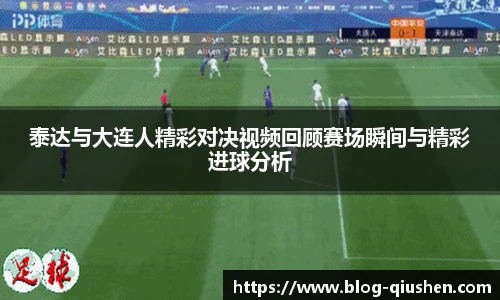 泰达与大连人精彩对决视频回顾赛场瞬间与精彩进球分析