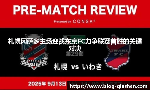 札幌冈萨多主场迎战东京FC力争联赛首胜的关键对决
