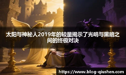 太阳与神秘人2019年的较量揭示了光明与黑暗之间的终极对决